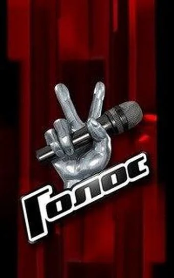 Голос (1-12,13,14 сезон 1-6,7,8 серия) смотреть онлайн