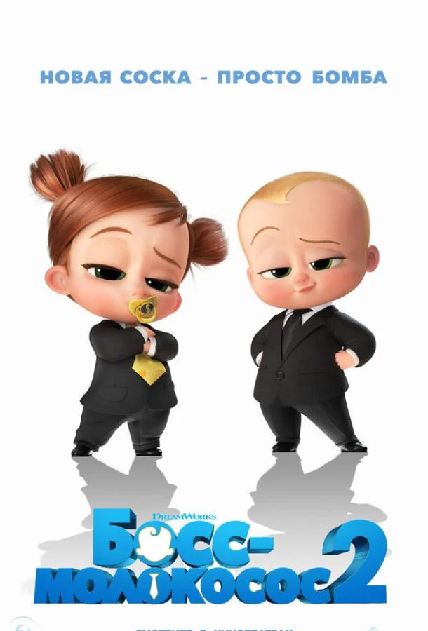 Босс-молокосос 2 (2021) смотреть онлайн