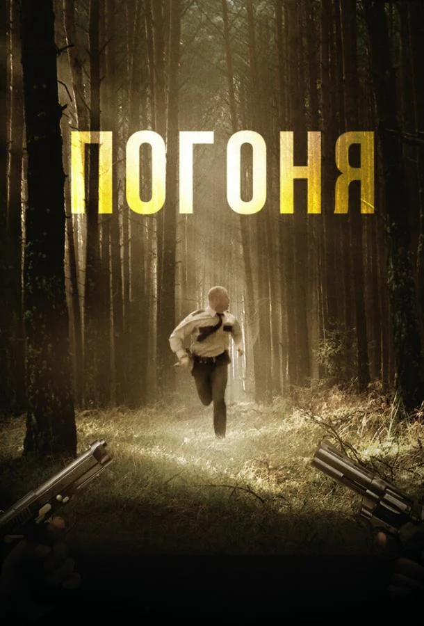 Погоня (2018) смотреть онлайн