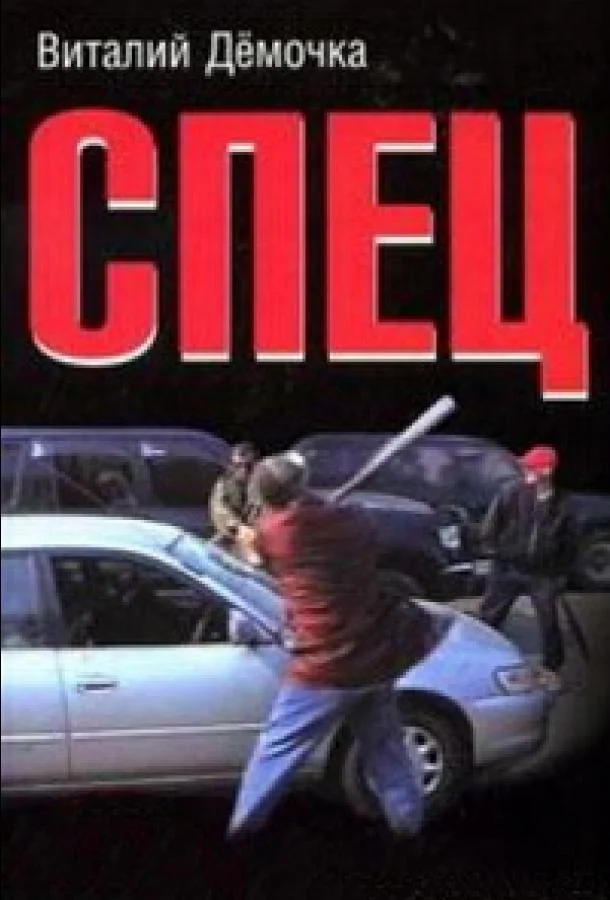 Спец (1 сезон 1 серия) смотреть онлайн