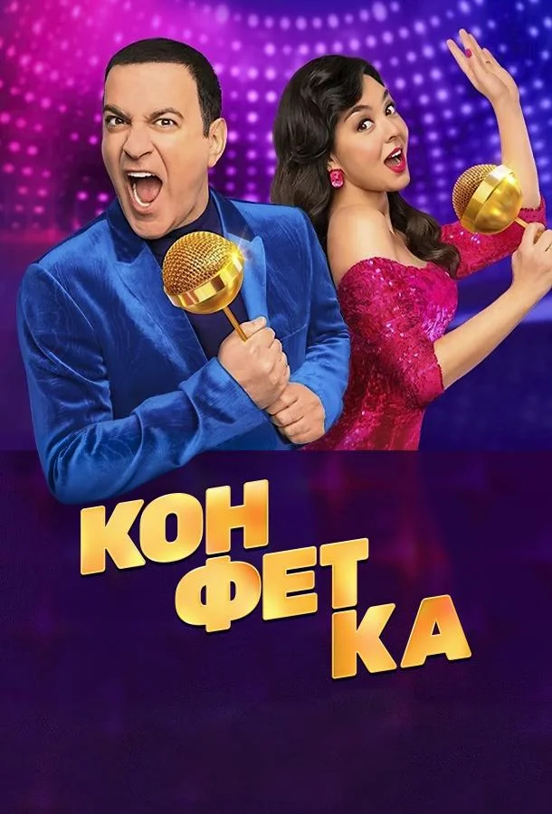 Конфетка (1-2,3,4 сезон 1-7,8,9 серия) смотреть онлайн