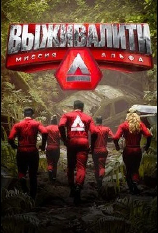 Выживалити. Миссия Альфа (1-2,3 сезон 1-4,5,6 серия) смотреть онлайн