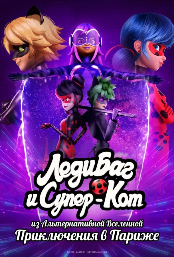 Леди Баг и Супер-Кот из Альтернативной Вселенной: Приключения в Париже (2023) смотреть онлайн