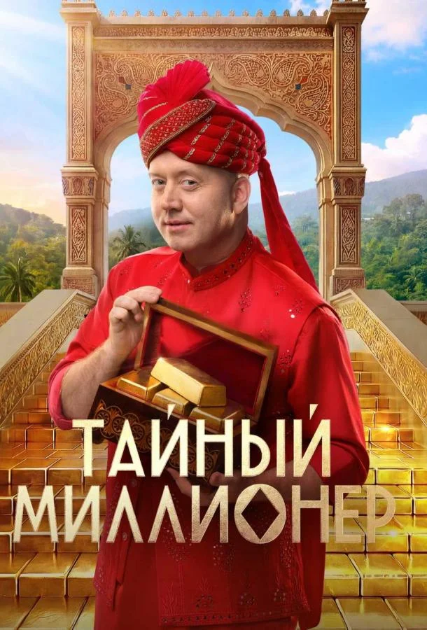 Тайный миллионер (1 сезон 1-3,4,5 серия) смотреть онлайн