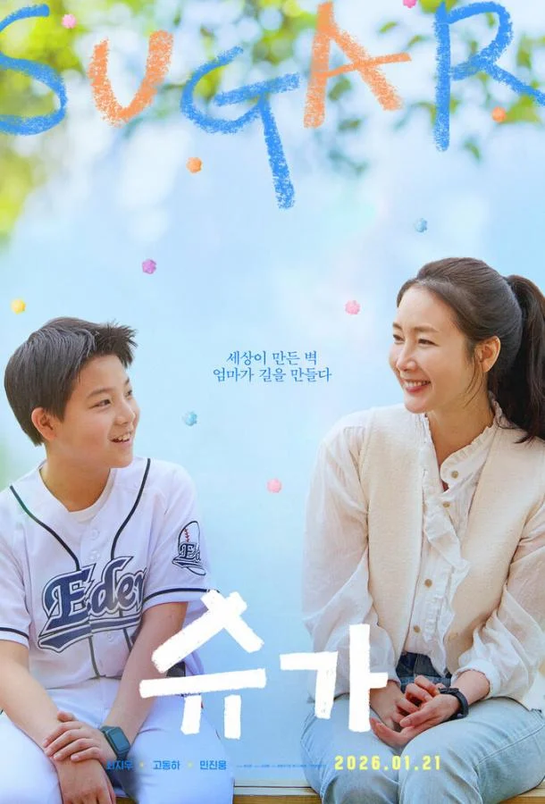 Сахар (2026) смотреть онлайн